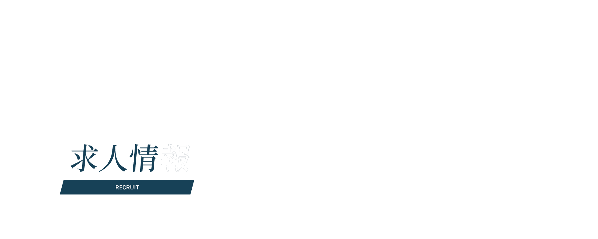 求人情報