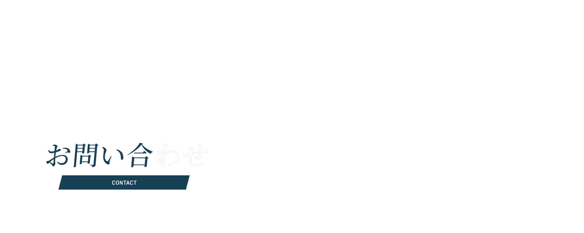 お問い合わせ